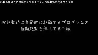 Windows10：PC起動時に自動で起動するプログラムの停止手順