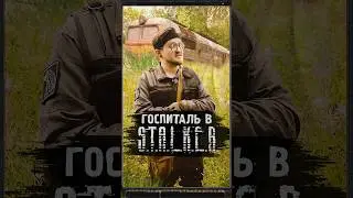 ГОСПИТАЛЬ В S.T.A.L.K.E.R. #shorts #игры #stalker
