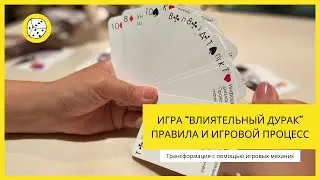 Игра «Влиятельный дурак» правила и игровой процесс. Трансформация с помощью игровых механик