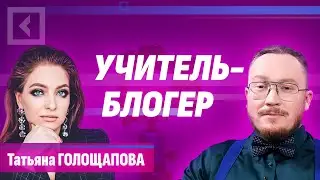 Татьяна Голощапова | Учитель-блогер | Совет с Алферовым