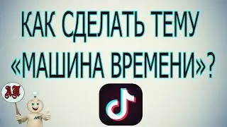 Как сделать тему машина времени в Тик Токе?