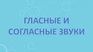 Гласные и согласные звуки