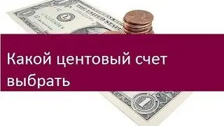 Какой центовый счет выбрать. Рекомендации профессионалов