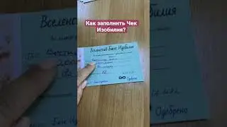 Как заполнить Чек Изобилия!