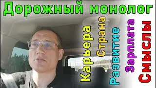 Дорожный монолог: чуть-чуть обо всем сразу