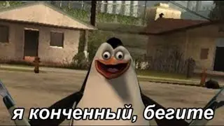 Я КОНЧЕНЫЙ БЕГИТЕ