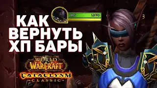 Как ВЕРНУТЬ ХП БАРЫ в Cataclysm Classic