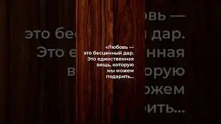 Лев Толстой о силе любви: что мы можем подарить и сохранить навсегда?