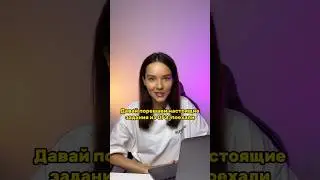 Проверь свои знания