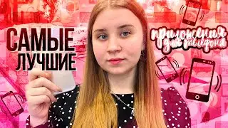 ЧТО В МОЁМ АЙФОНЕ 11?/ТОП 10 ЛУЧШИХ и ПОЛЕЗНЫХ ПРИЛОЖЕНИЙ НА АЙФОН IOS И АНДРОИД 2021/БЕСПЛАТНО