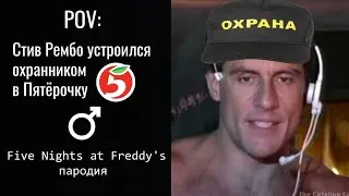 ♂Стив Рембо охранник в Пятёрочке (FNAF пародия) | Gachi♂