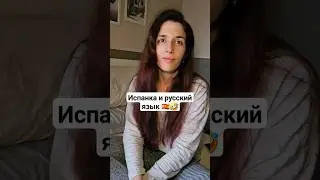 Испанка и русский язык 🤣🇪🇸 | Рома и Бланка | Shaykin 