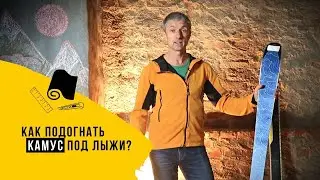 Как подогнать камус под лыжи?