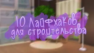 10 ЛАЙФХАКОВ ДЛЯ СТРОИТЕЛЬСТВА В THE SIMS 4