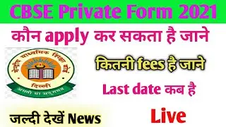 cbse private candidate form 2021🏫cbse private candidate form 2021 class 12