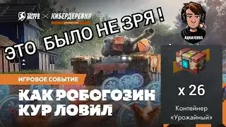 TANKS BLITZ ● Открыл 26 контейнеров Урожайный