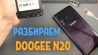 Разборка DOOGEE N20