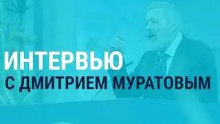 Дмитрий Муратов: Иноагент – это поганое клеймо, которым власть пытается наградить оппонентов