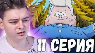 Гравити Фолз 1 сезон 11 серия | Gravity Falls | Реакция
