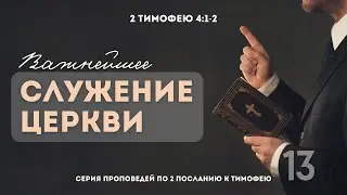 Важнейшее служение церкви (Сергей Виолин)