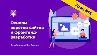 Урок №4. Основы CSS с нуля для начинающих (практика, часть 1)