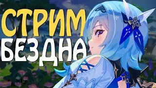 ПРОХОДИМ БЕЗДНУ НА СТРИМЕ В GENSHIN IMPACT