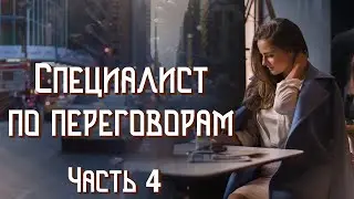 💗ВПЕРВЫЕ на YouTube💗СПЕЦИАЛИСТ ПО ПЕРЕГОВОРАМ💗Книга 2.Ч. 4.Христианские рассказы.Истории из жизни.