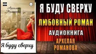 Я буду сверху (Архелая Романова) Аудиокнига