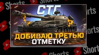 #shorts СТГ ДОБИВАЮ ОТМЕТКУ НА ЛЮБИМОМ ТАНКЕ!  РОЗЫГРЫШ ГОЛДЫ! МИР ТАНКОВ