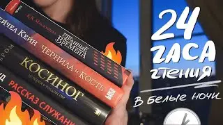 24 ЧАСА ЧТЕНИЯ😡😤где меня знатно БОМБИТ || Рассказ служанки, Косиног, Чернила и кость