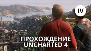 Вспоминаем любимую серию Uncharted 4 без комментариев