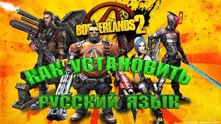 ★Borderlands 2★ПОЛНАЯ РУСИФИКАЦИЯ (озвучка+текст)