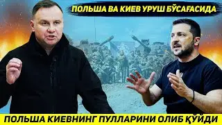 ЯНГИЛИК !!! ОК УЙ УКРАИНАГА ФРОНТ УЧУН ДЕБ БЕРГАН ПУЛЛАРНИ ПОЛЬША ОЛИБ КУЙДИ