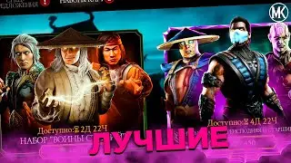 СРАВНИВАЮ ДВА ЛУЧШИХ НАБОРА В Mortal Kombat Mobile