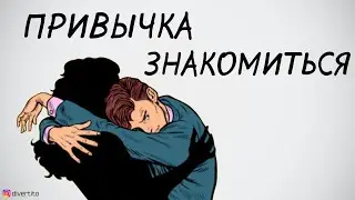 Как научиться знакомиться с девушками.