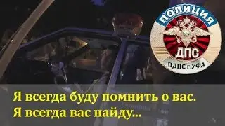 ДПС УФА. Я всегда буду помнить о вас. Я всегда вас найду...