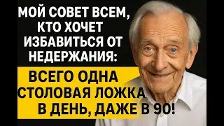 МОЙ СОВЕТ ВСЕМ, КТО ХОЧЕТ ИЗБАВИТЬСЯ ОТ НЕДЕРЖАНИЯ:ВСЕГО ОДНА СТОЛОВАЯ ЛОЖКА В ДЕНЬ, ДАЖЕ В 90!