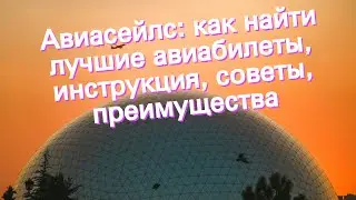 Авиасейлс: как найти лучшие авиабилеты, инструкция, советы, преимущества
