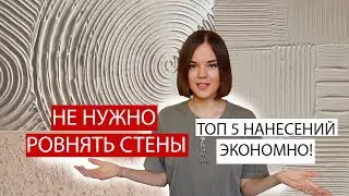 МАСТЕР НЕ ПОВЕРИЛ ЧТО ЭТО СДЕЛАЛА Я, ДЕКОРАТИВНАЯ ШТУКАТУРКА СВОИМИ РУКАМИ ИЗ ПРОСТОЙ ШПАКЛЕВКИ