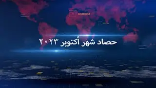 حصاد شهر أكتوبر 2023 - اون باسيف