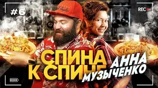 Морепродукты, паста и Анна Музыченко / Спина к спине / Выпуск №6 / 
