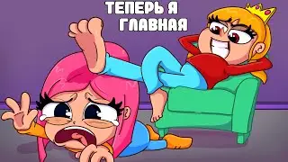 ПОДЧИНЯЮСЬ МЛАДШЕЙ СЕСТРЕ 24 ЧАСА ЧЕЛЛЕНДЖ (АНИМАЦИЯ)