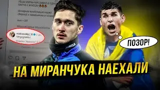 Украинец Малиновский наехал на Миранчука. Зомби атакуют!