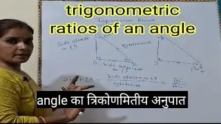 Trigonometric ratios of an angle|trigonometric ratios | Mathematics|त्रिकोणमिति|