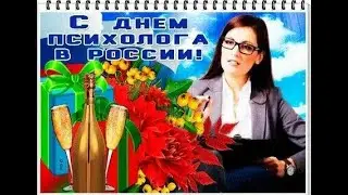 Прекрасное видео поздравление С Днем Психолога.