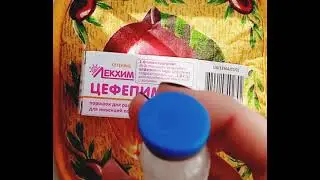 Цефепим от 3-ех фирм производителей. Мой отзыв. лечение Эшерихия Коли.