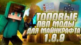 ТОПОВЫЕ МАЙНКРАФТ ПВП МОДЫ 1.8.9 | ГДЕ СКАЧАТЬ И КАК УСТАНОВИТЬ ПВП МОДЫ ДЛЯ МАЙНКРАФТ! | Minecraft