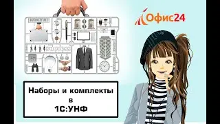 Наборы и комплекты в 1С:УНФ.  Отчеты по наборам.