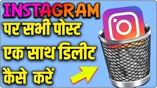 Instagram Ki Sabhi Post Delete Kaise Kare | How to Delete Instagram All Post | Instagram Post Delete