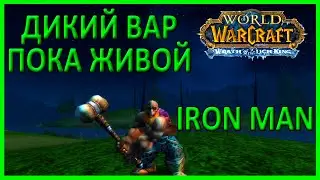 Хардкор челлендж Х1. качаем вара. попытка 3. WOW sirus